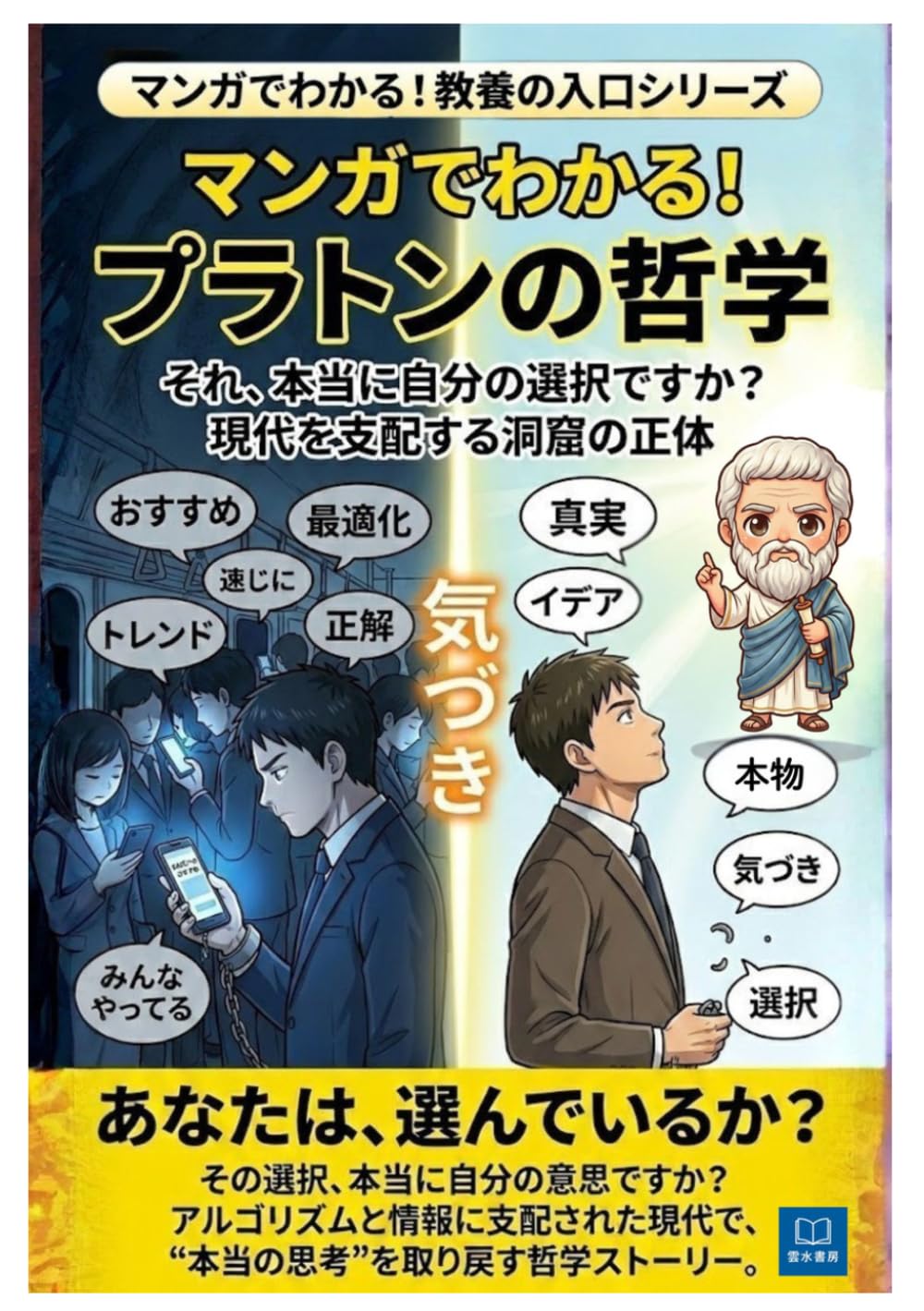 マンガでわかるプラトンの哲学: 「それ、本当に自分の選択ですか？」現代を支配する洞窟の正体　プラトンの哲学入門 マンガで分かる！教養の入口シリーズ