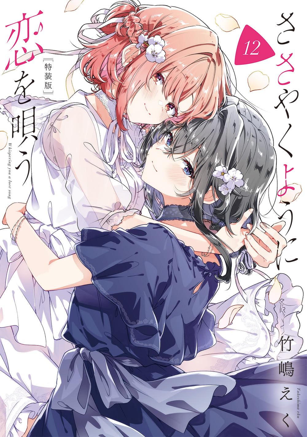 ささやくように恋を唄う　1〜11、特装版、アンソロジー、君に好きって言わせたい Amazon.co.jp: ささやくように恋を唄う（11）特装版 (百合姫コミックス