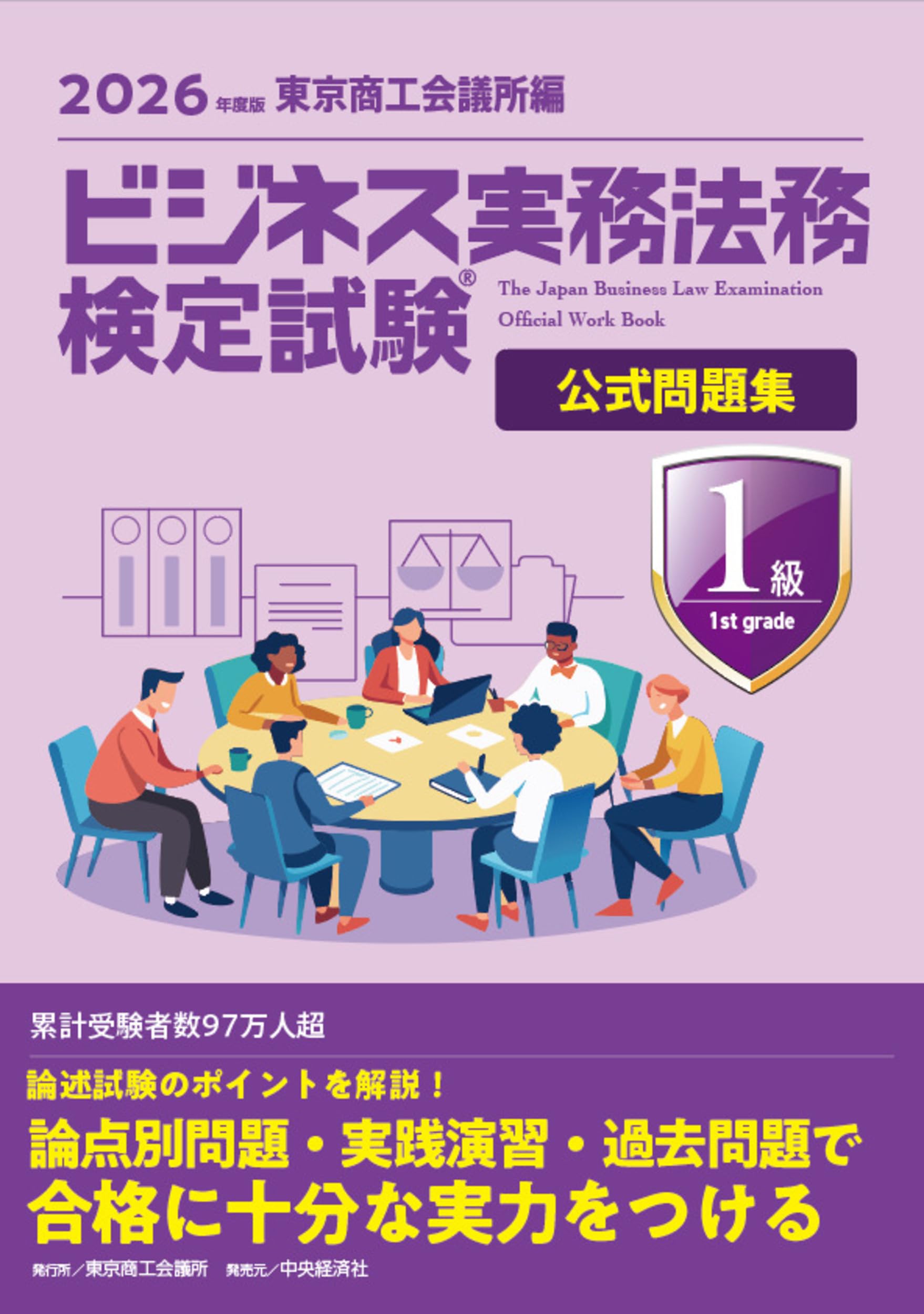 ビジネス実務法務検定試験 1級公式問題集・公式テキスト〈2025年度版〉セット ビジネス実務法務検定試験Ⓡ1級公式問題集〈2026年度版〉 | 東京商工