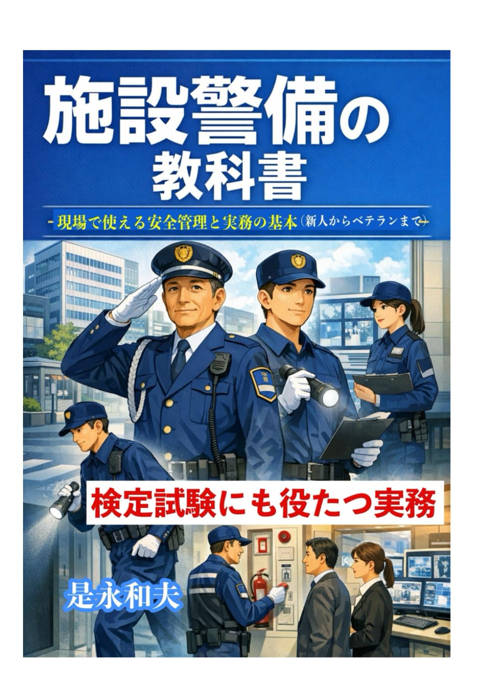 施設警備の教科書: 現場で使える安全管理と実務の基本（新人からベテランまで）