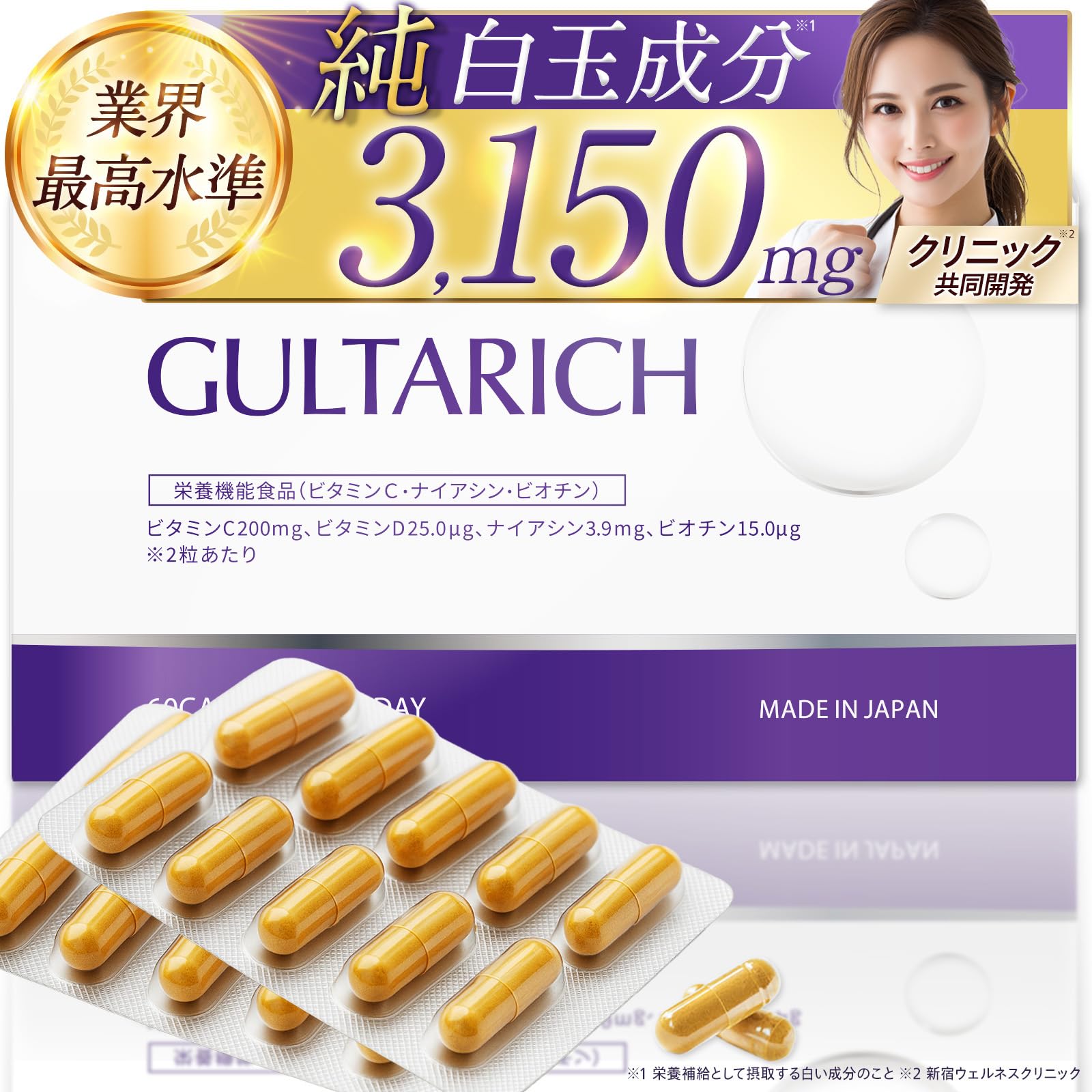 Amazon | 【クリニック×製薬会社】GLUTARICH 白玉成分※ × ホワイト
