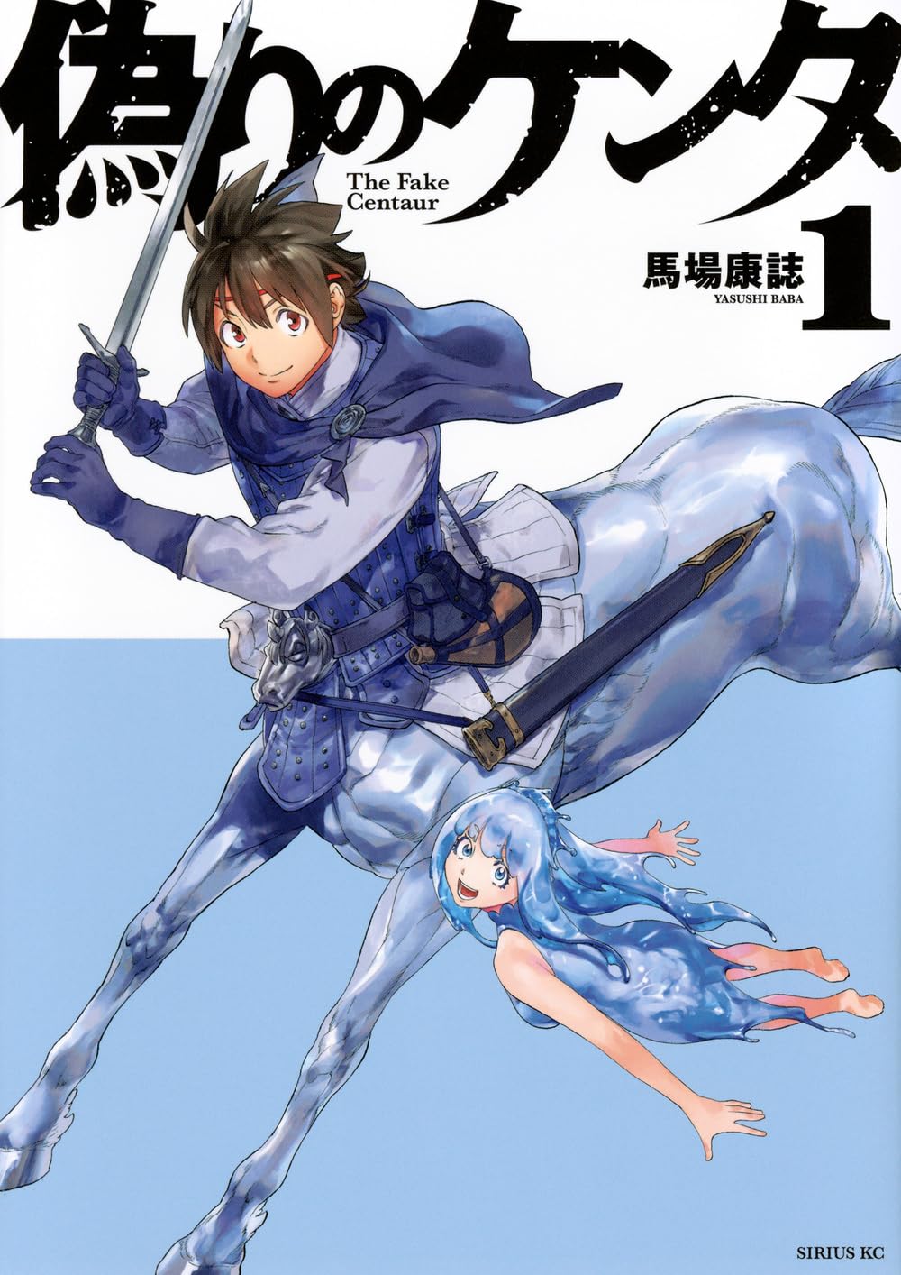 【こばしけんた】1-47巻 Amazon.co.jp: 偽りのケンタ(1) (シリウスKC) : 馬場 康誌: 本