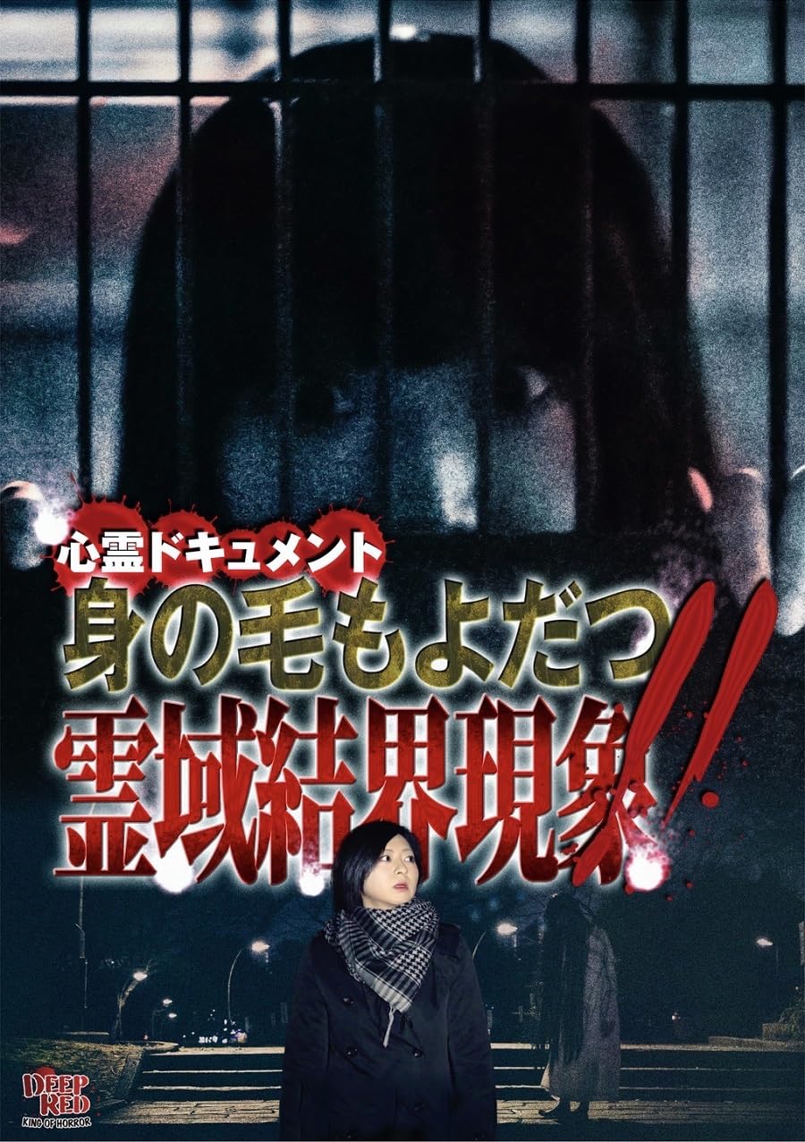 Amazon.co.jp: 心霊ドキュメント 身の毛もよだつ 霊域結界現象
