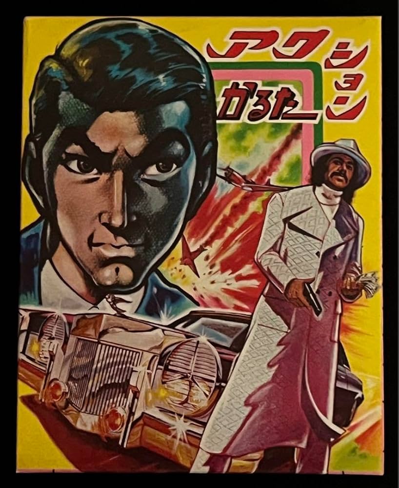 昭和レトロ最大のヒーロー快傑ハリマオかるた 昭和レトロ最大のヒーロー快傑ハリマオかるた 昭和レトロ最大の