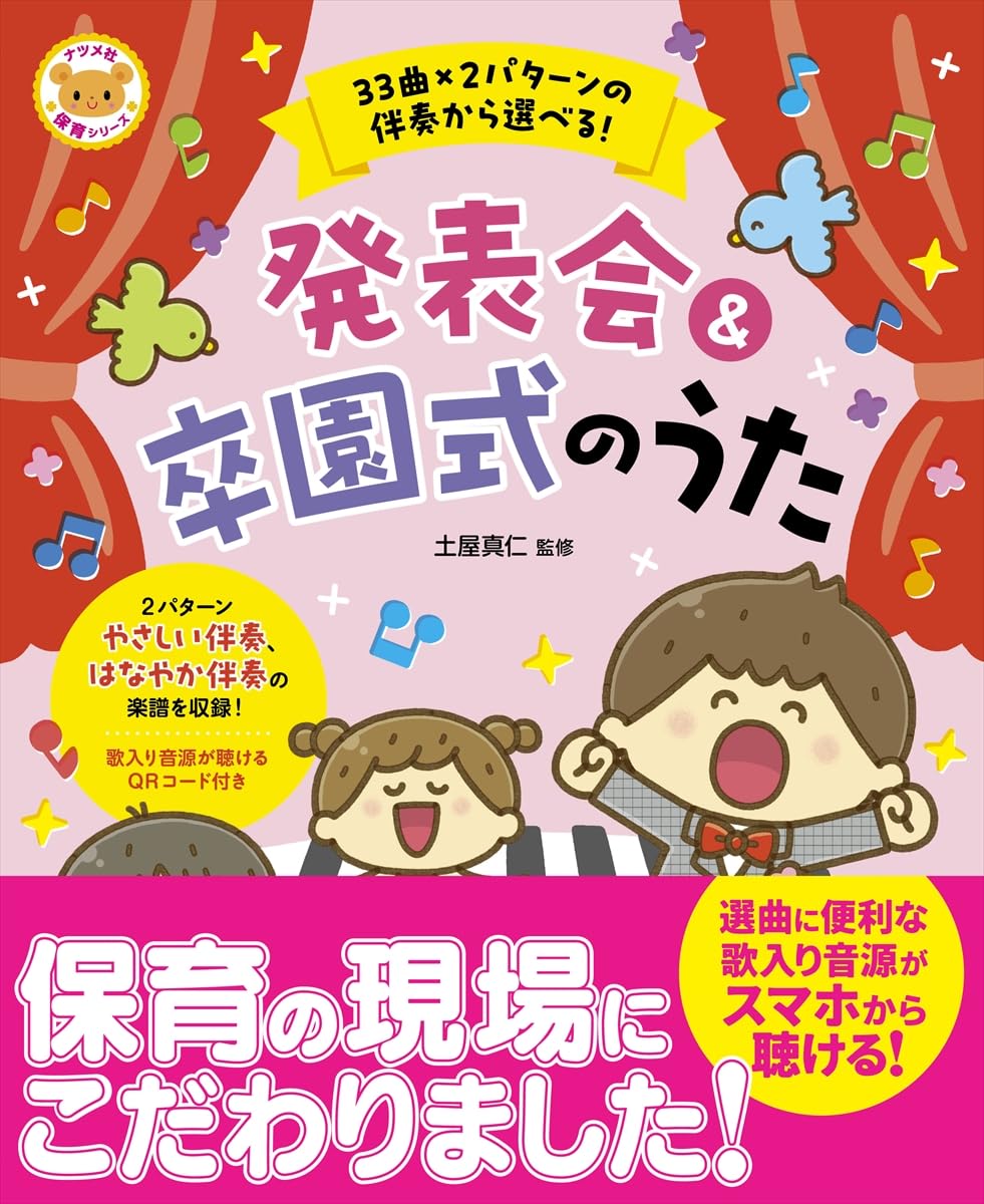 33曲×2パターンの伴奏から選べる!発表会&卒園式のうた (ナツメ社保育