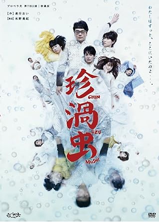 Amazon Co Jp プロペラ犬 第7回公演 珍渦虫 Dvd Dvd ブルーレイ 水野美紀 ノゾエ征爾 伊藤修子 猪塚健太 福永マリカ 水野美紀