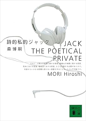 詩的私的ジャック　JACK THE POETICAL PRIVATE Ｓ＆Ｍシリーズ