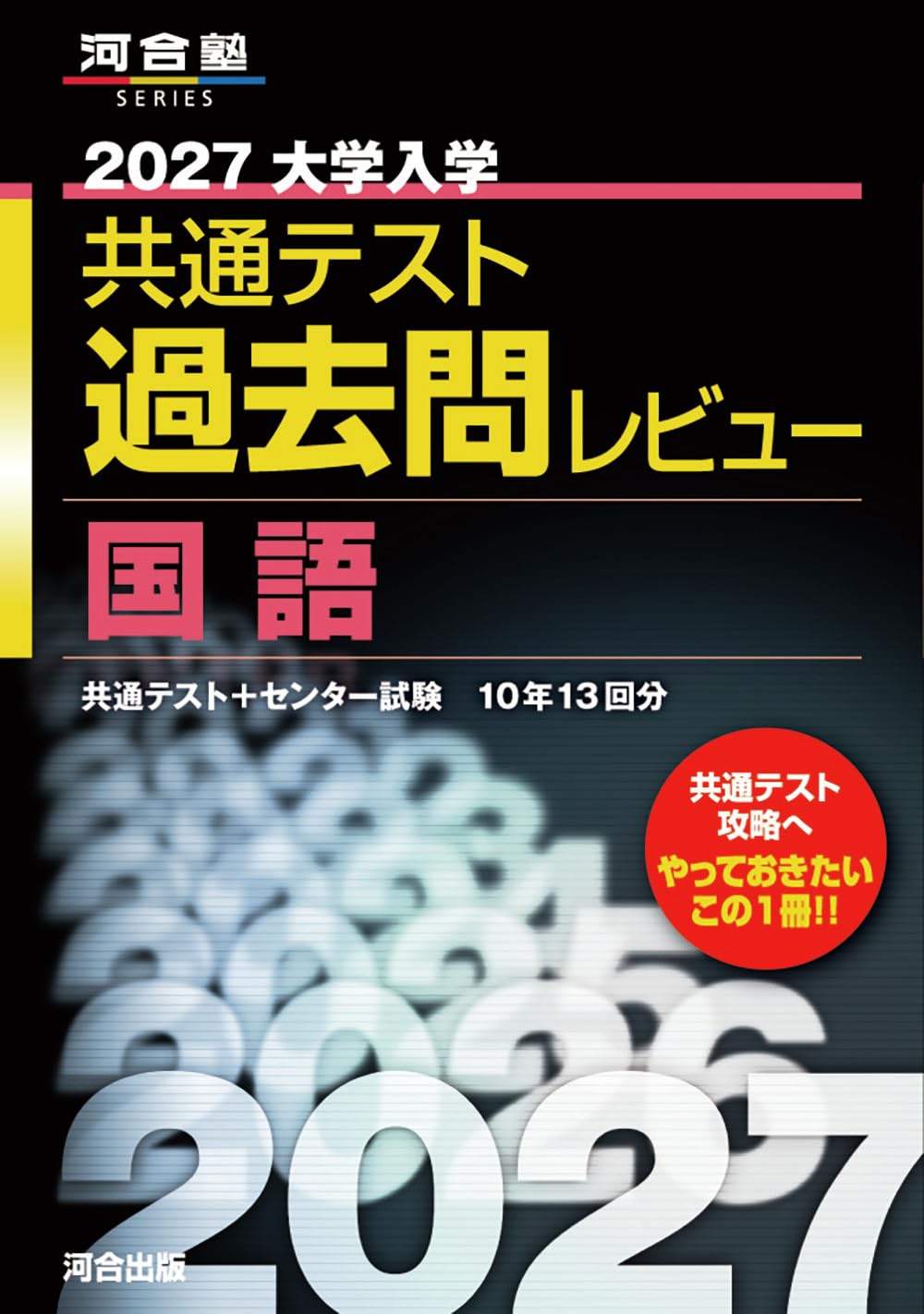 2027大学入学共通テスト過去問レビュー 国語 (河合塾SERIES) | 河合