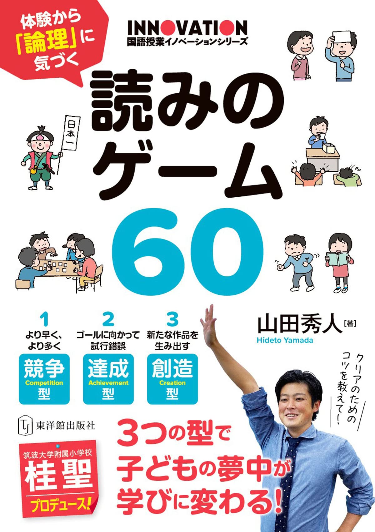 Amazon.co.jp: 体験から「論理」に気づく 読みのゲーム60 (国語授業