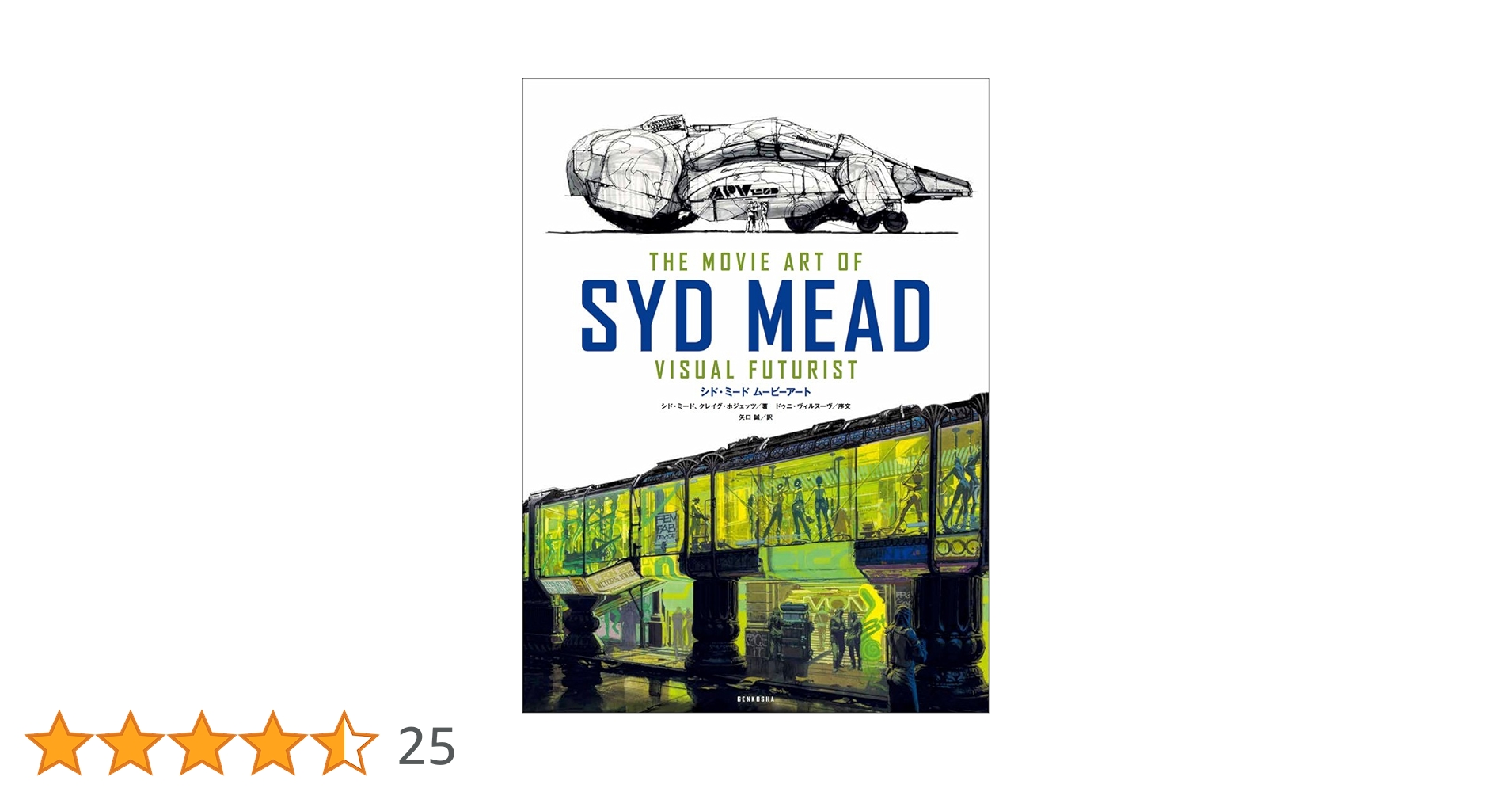 シド・ミード ムービーアート THE MOVIE ART OF SYD MEAD | シド