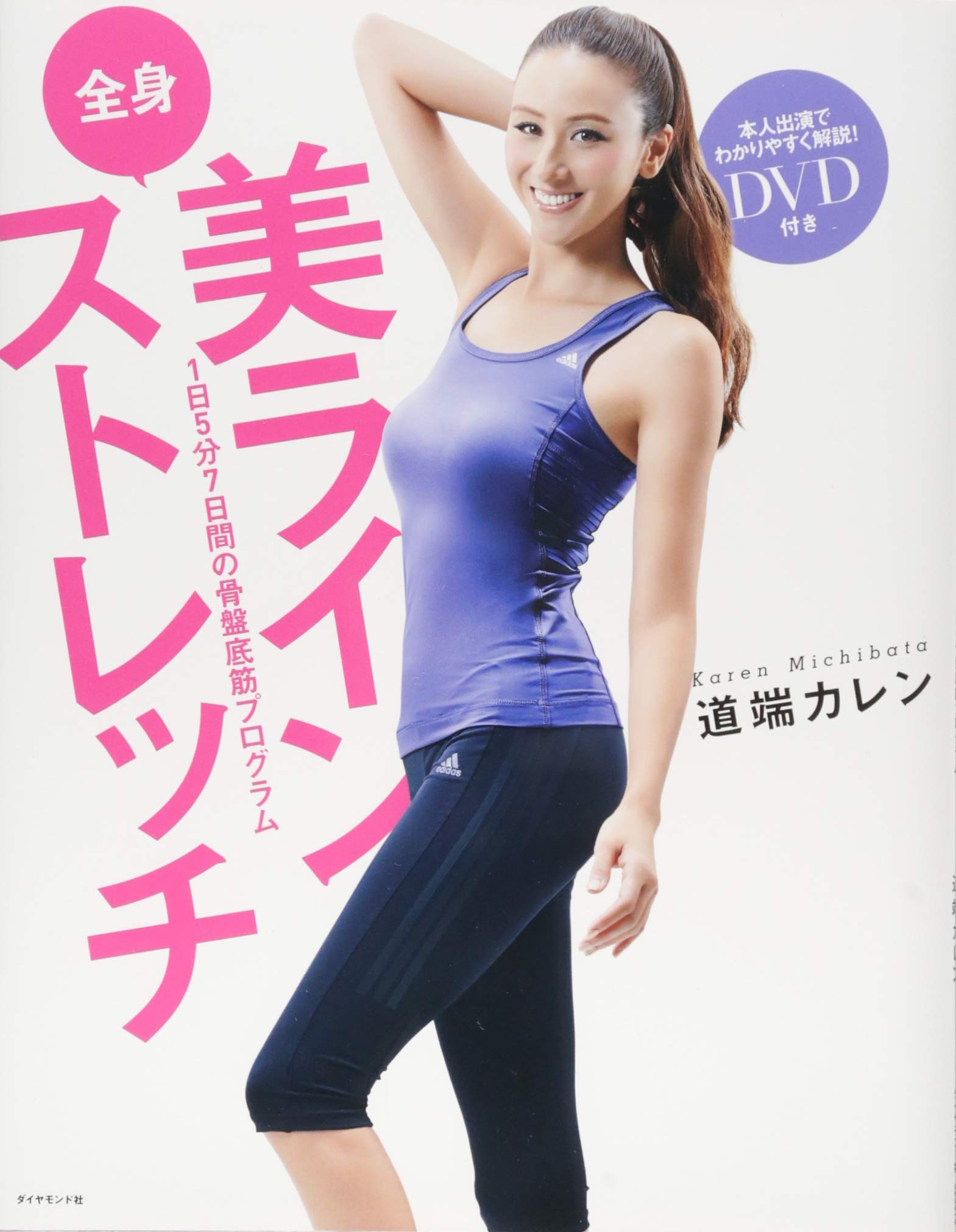 全身 美ラインストレッチ―――1日5分7日間の骨盤底筋プログラム | 道端