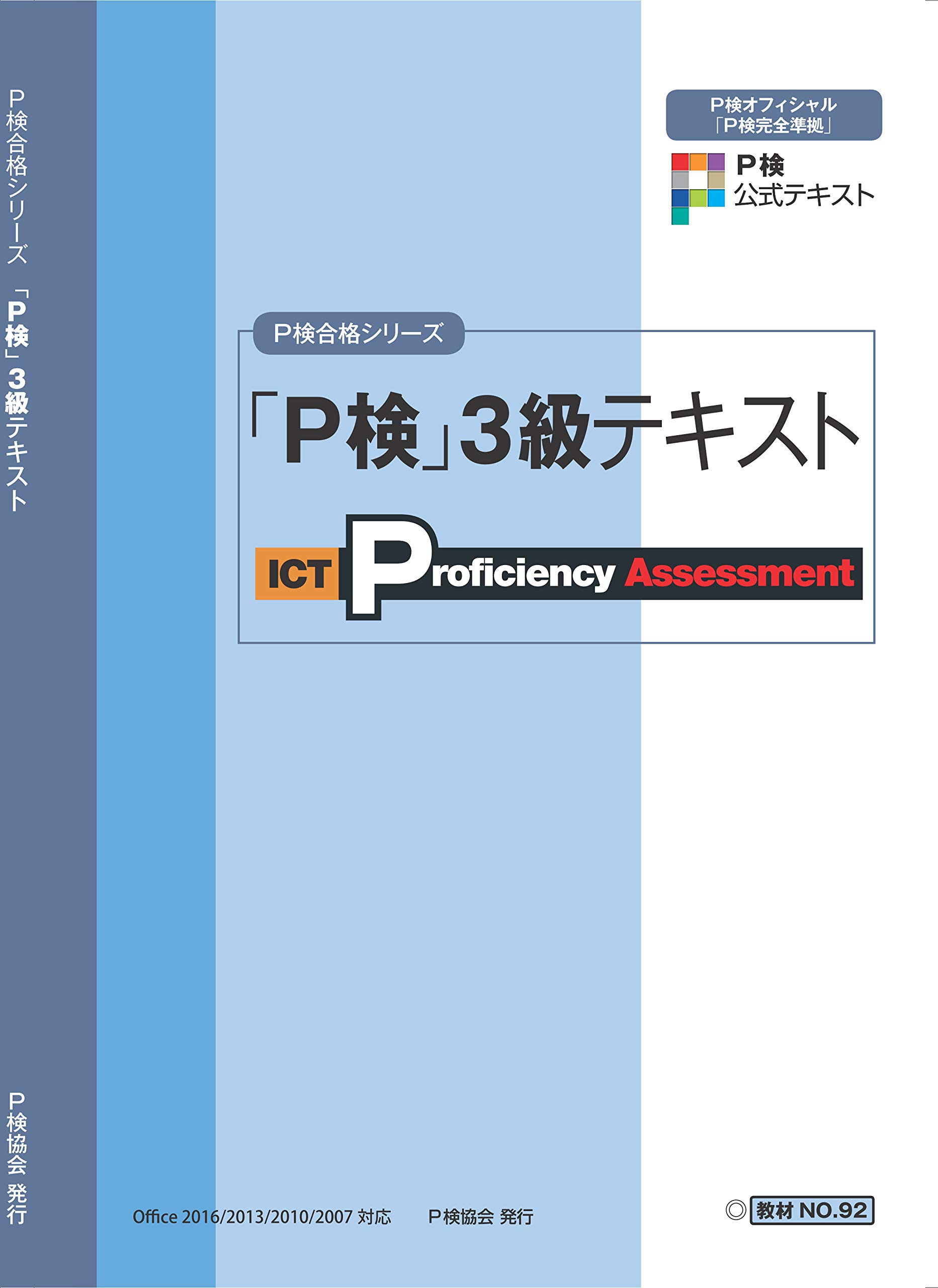 P検3級テキスト (P検合格シリーズ) |本 | 通販 | Amazon