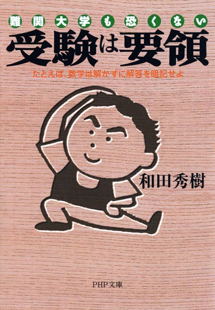 受験は要領 難関大学も恐くない たとえば、数学は解かずに解答を