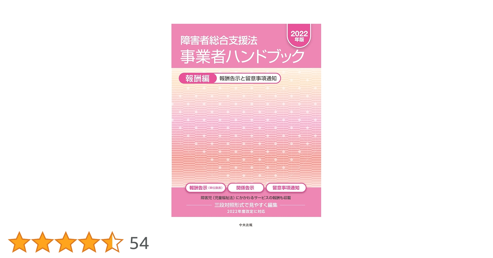 障害者総合支援法 事業者ハンドブック 報酬編〔2021年版〕 ヨドバシ.com - 障害者総合支援法事業者ハンドブック 報酬編