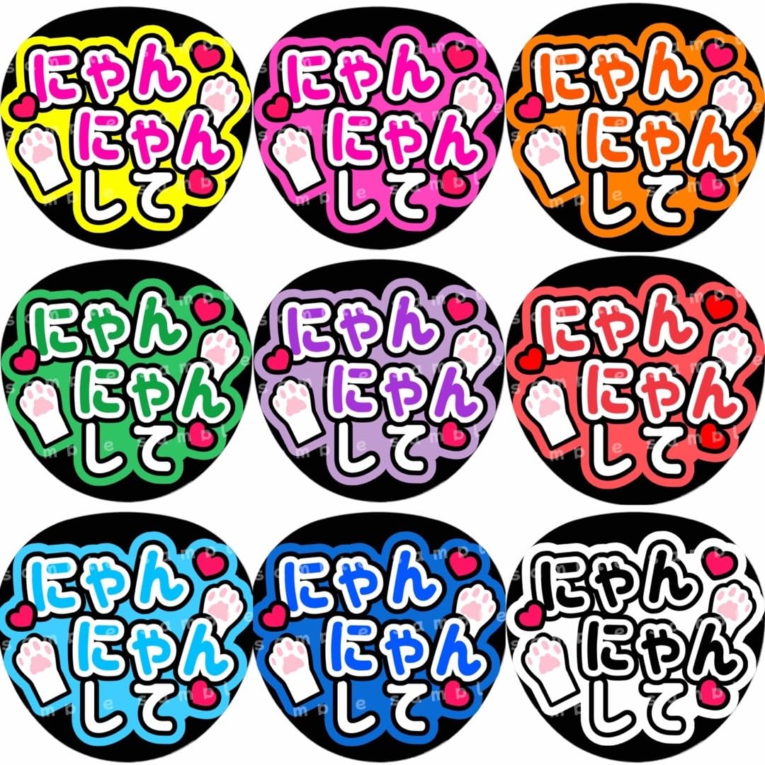 Amazon.co.jp: にゃんにゃんして オレンジ ファンサうちわ文字