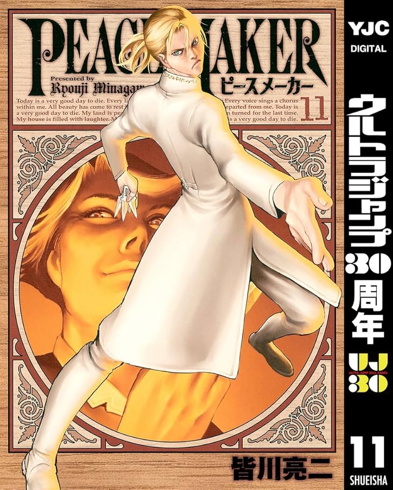 PEACE MAKER 11 (ヤングジャンプコミックスDIGITAL) | 皆川亮二