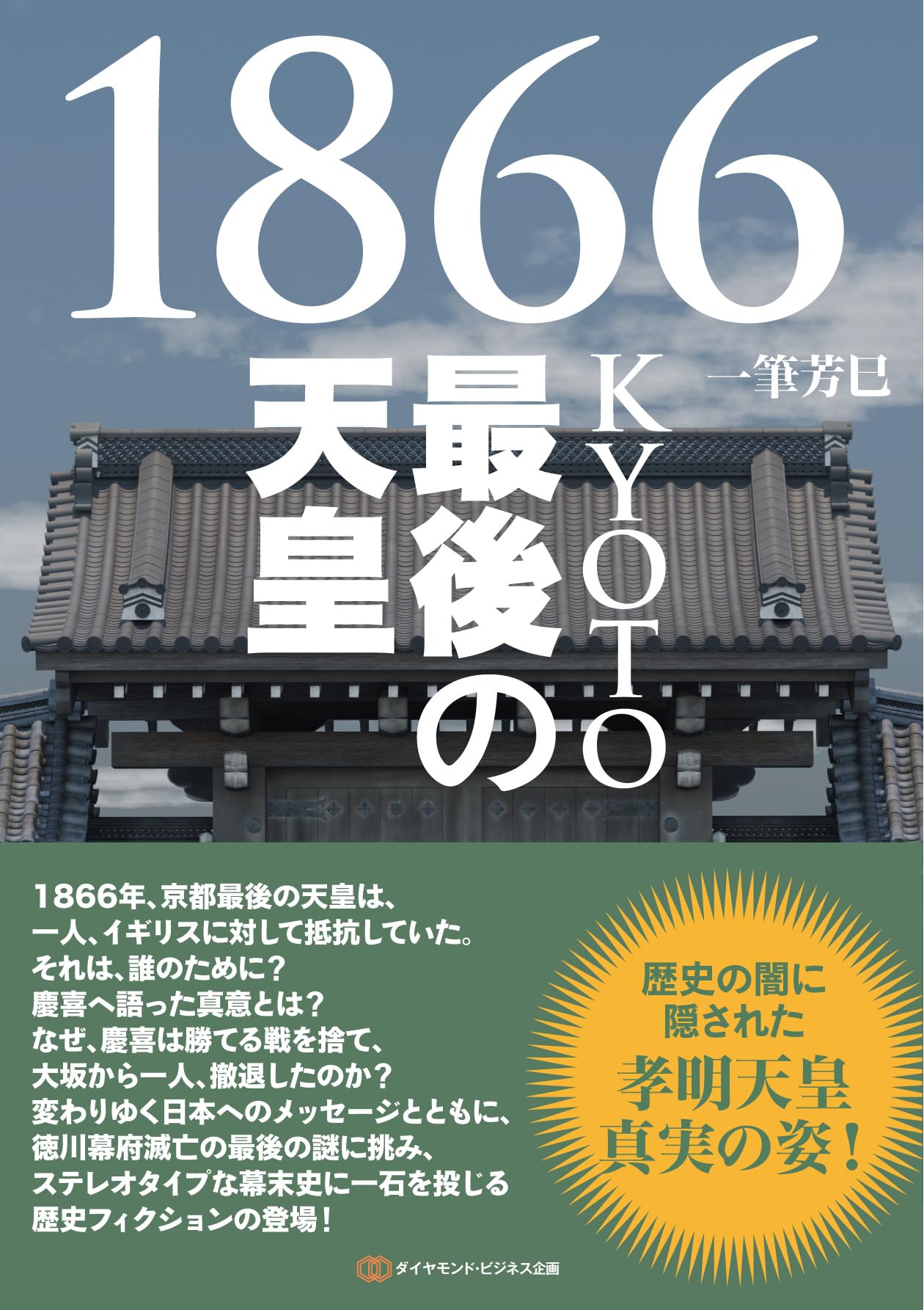 1866KYOTO最後の天皇 | 一筆 芳巳 |本 | 通販 | Amazon