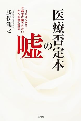 医療否定本の嘘 (扶桑社ＢＯＯＫＳ)