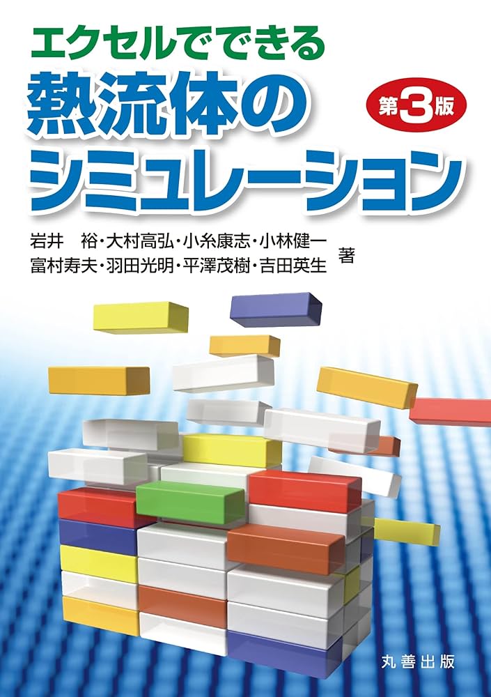 エクセルでできる熱流体のシミュレーション 第3版／富村　寿夫 Amazon.co.jp: エクセルでできる熱流体のシミュレーション 第3版