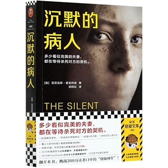 The Silent Patient Chinese Edition