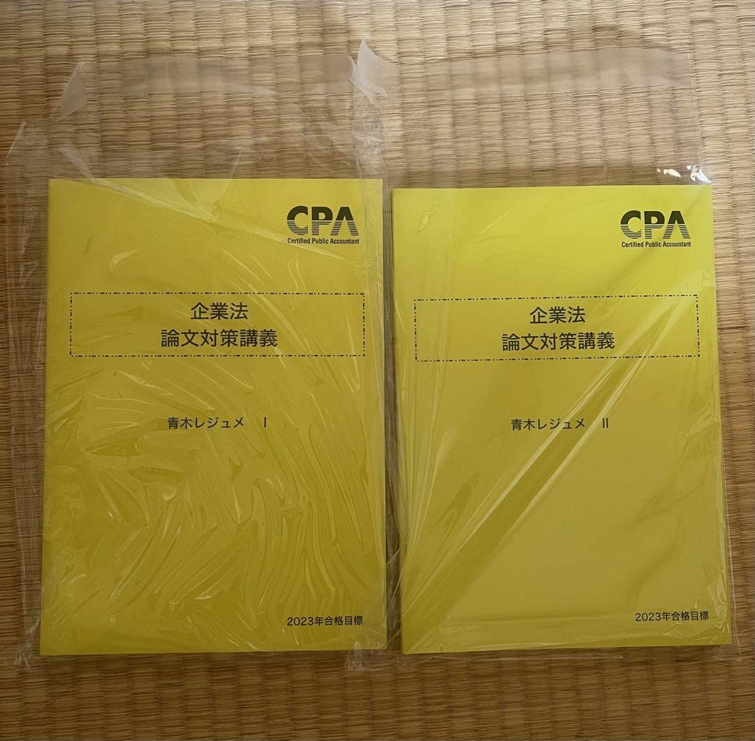 Amazon.co.jp: CPA 企業法 論文対策講義 青木レジュメI II