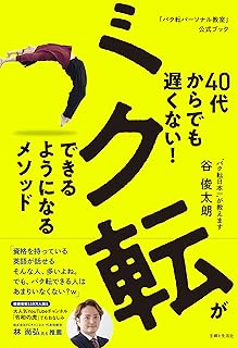 40代からでも遅くない! バク転ができるようになるメソッド: バク転パーソナル教室公式ブック