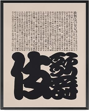 Poster Decorative Canvas Painting Japanese Art Ikko Tanaka Exhibition Poster Tanaka Kabuki 1974 Japanese Minimal Art Vintage Poster Bedroom and Kitchen Office Wall Decoration 12x18inch Metal Frame