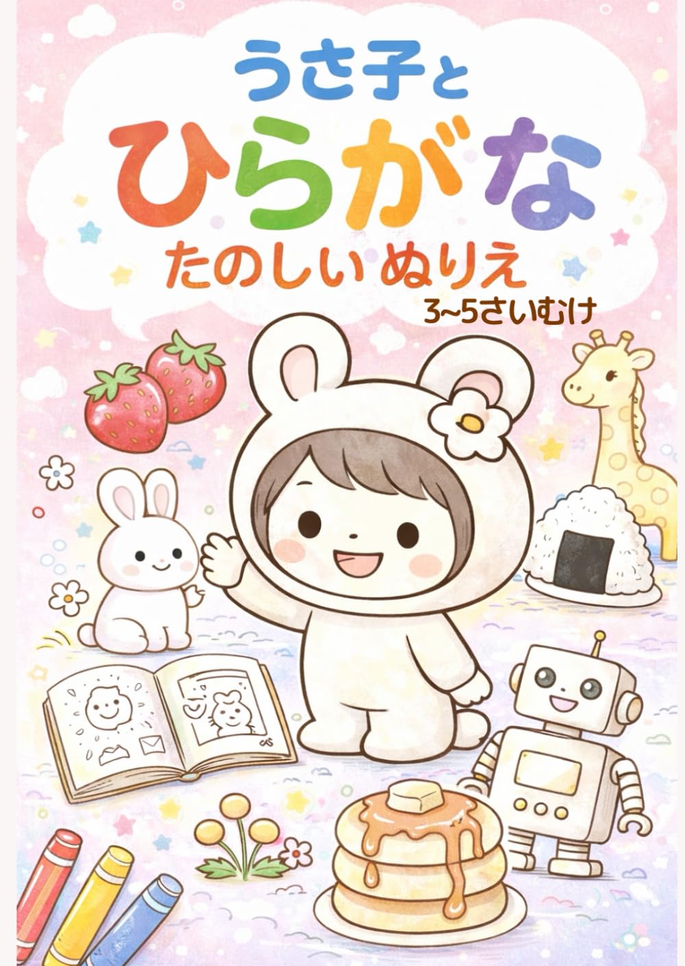 うさ子とひらがな　たのしいぬりえ