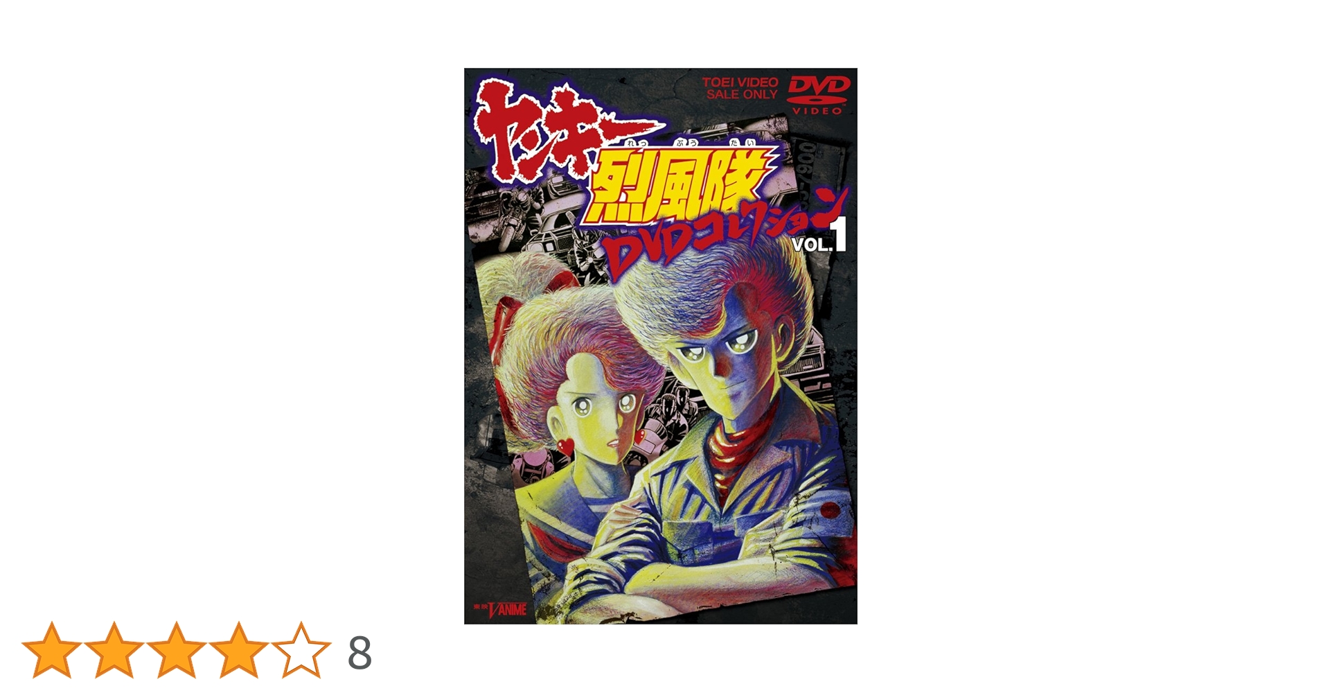 Amazon.co.jp: ヤンキー烈風隊 DVDコレクション VOL.1 : 難波圭一