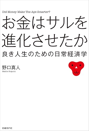 お金はサルを進化させたか
