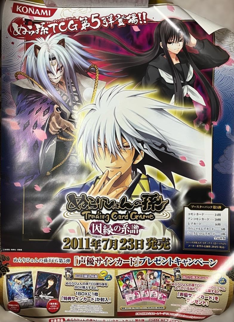 Amazon.co.jp: ぬらりひょんの孫 TCG 因縁の系譜 ポスター ぬら