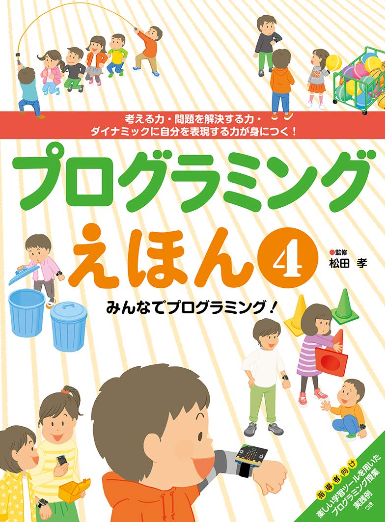 プログラミングえほん みんなでプログラミング! (4) | 松田 孝