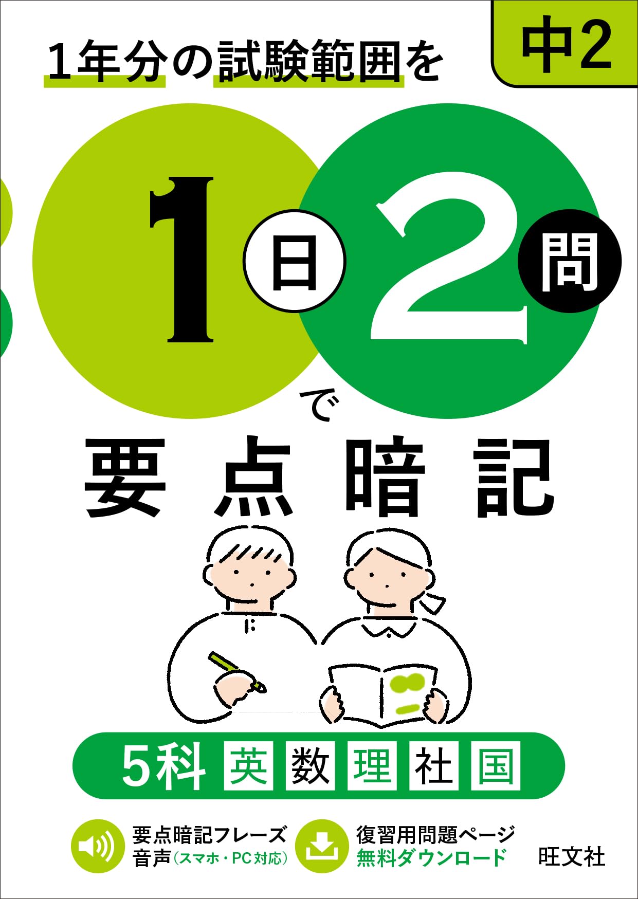 1日2問で要点暗記 中2 5科 | 旺文社 |本 | 通販 | Amazon