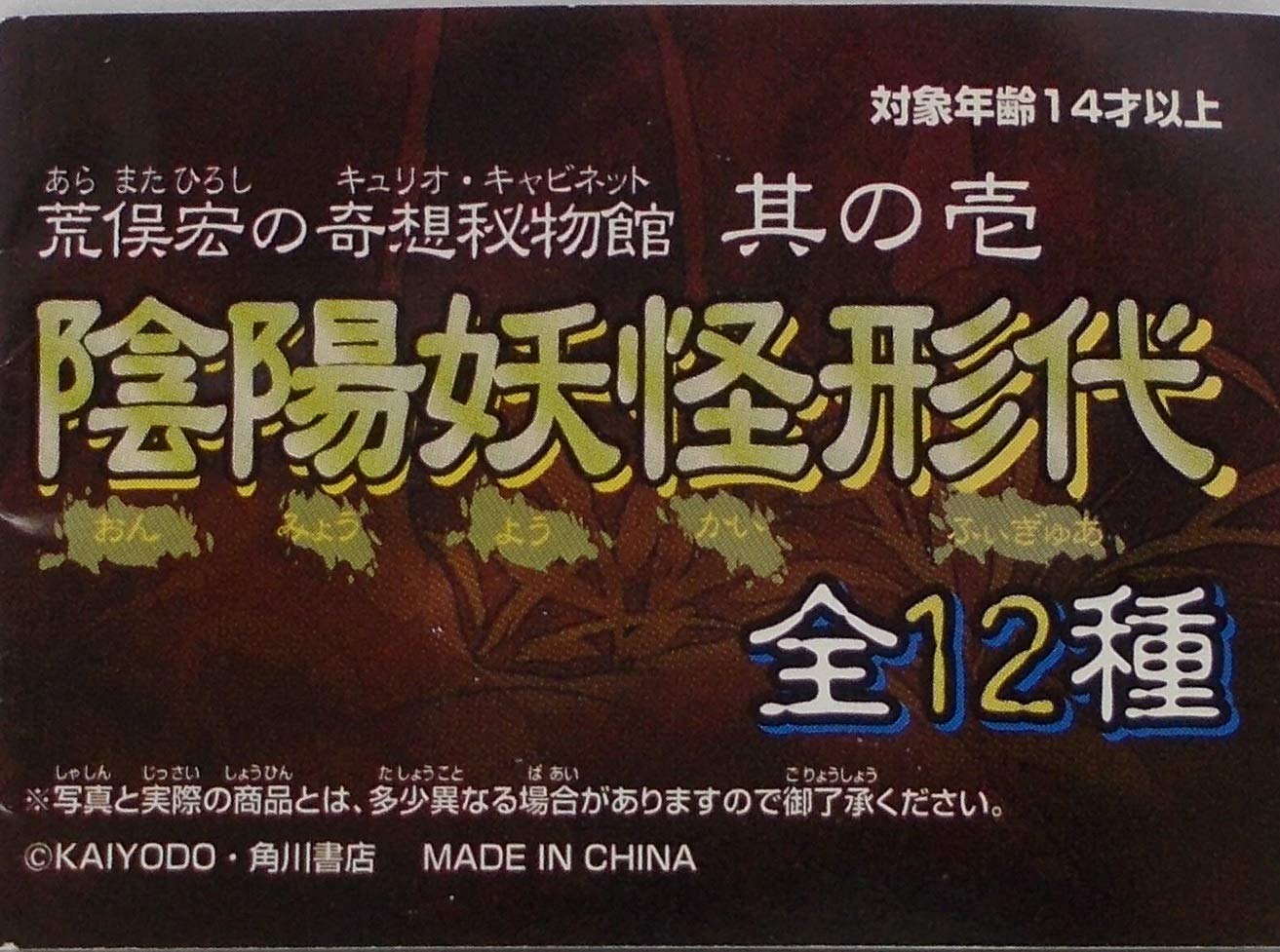 Amazon.co.jp: 荒俣宏の奇想秘物館 陰陽妖怪形代 其の壱【 どばっし