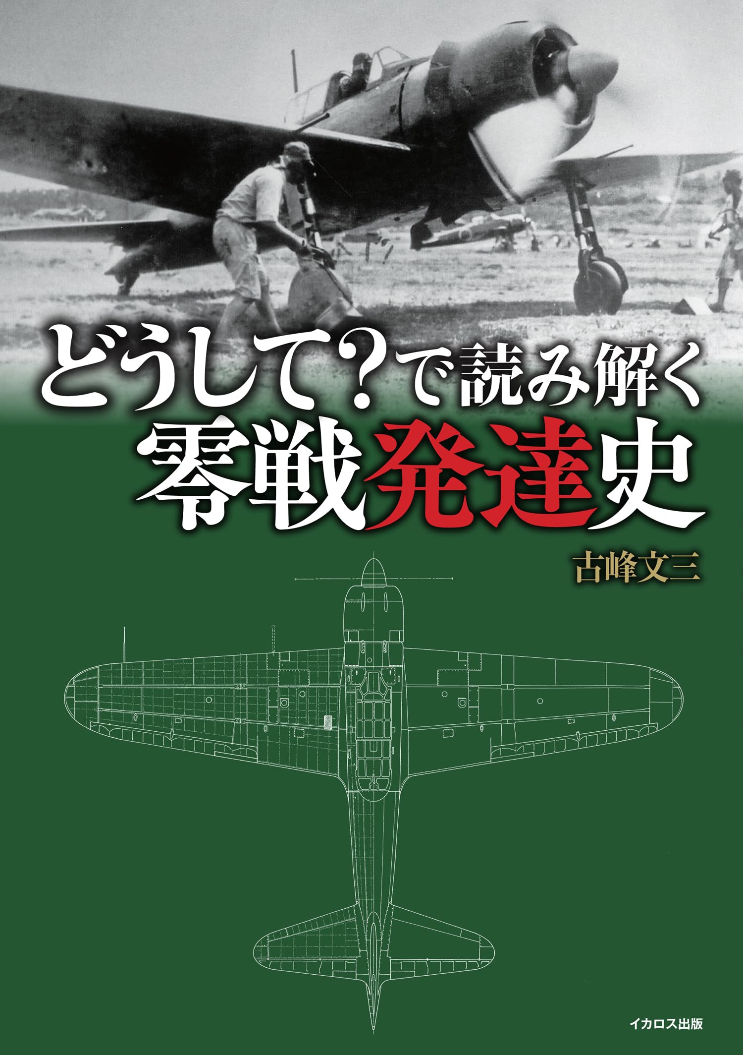 どうして？で読み解く零戦発達史 | 古峰文三 |本 | 通販 | Amazon