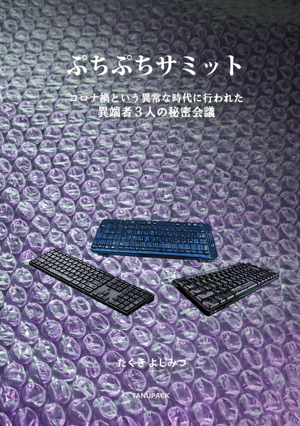 ぷちぷちサミット: コロナ禍という異常な時代に行われた異端者3人の秘密会議