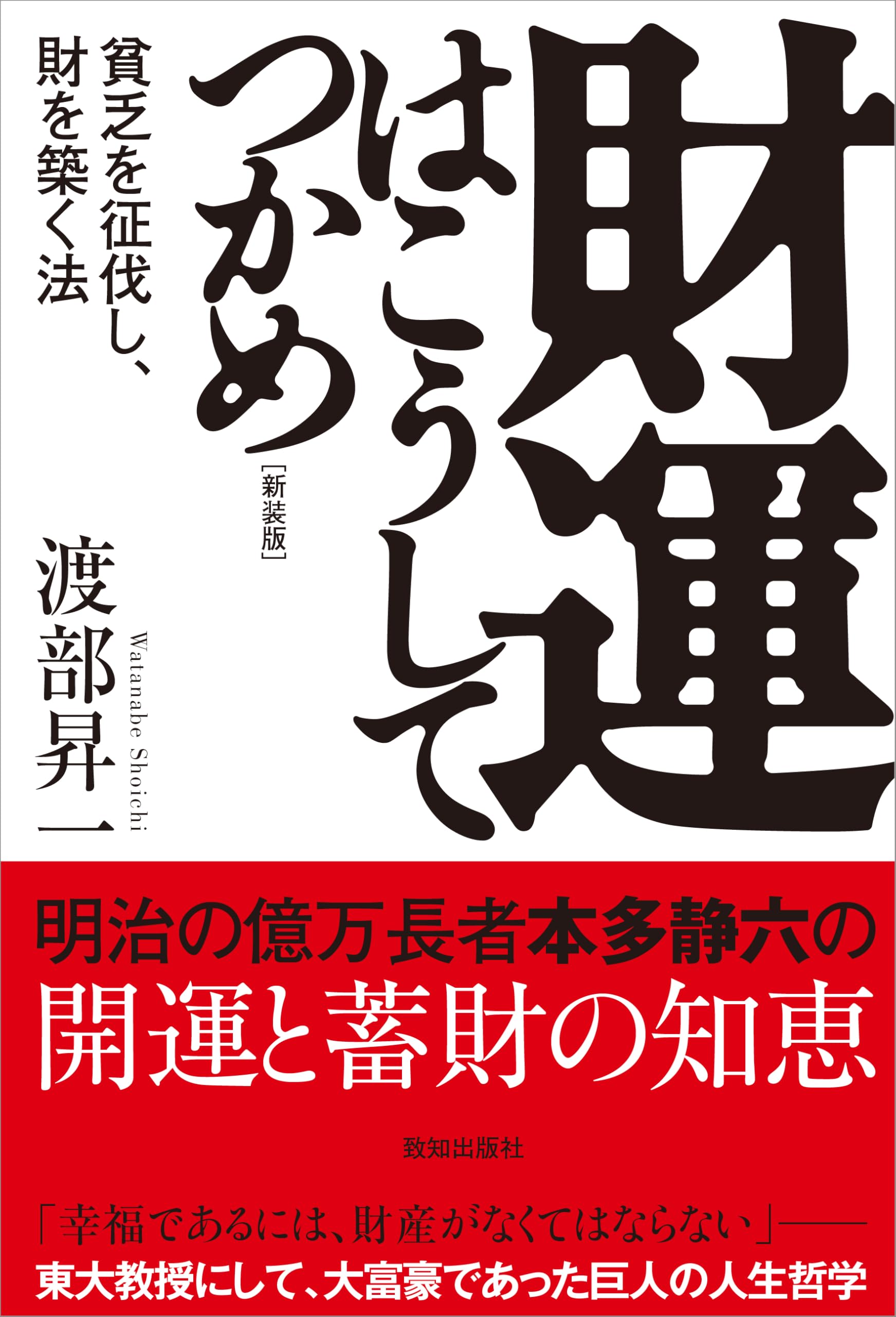 財運はこうしてつかめ[新装版] | 渡部昇一 |本 | 通販 | Amazon