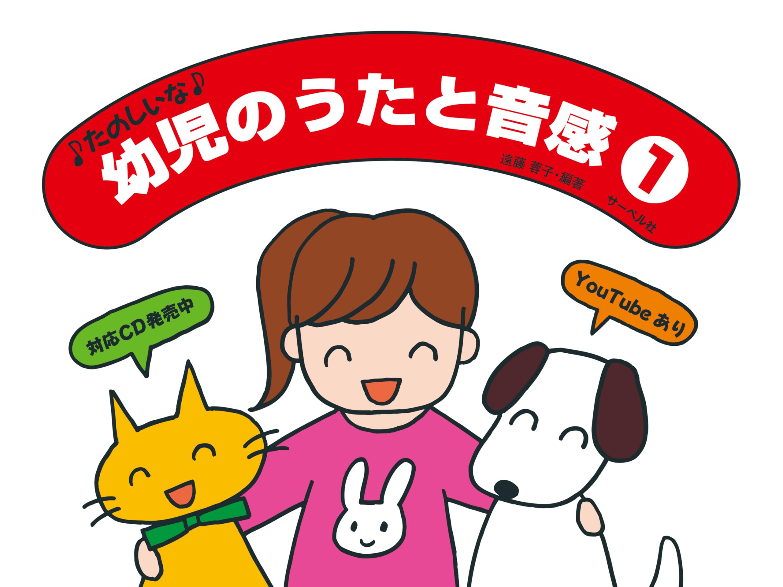 たのしいな 幼児のうたと音感 1 遠藤蓉子・編著 | 遠藤 蓉子 |本