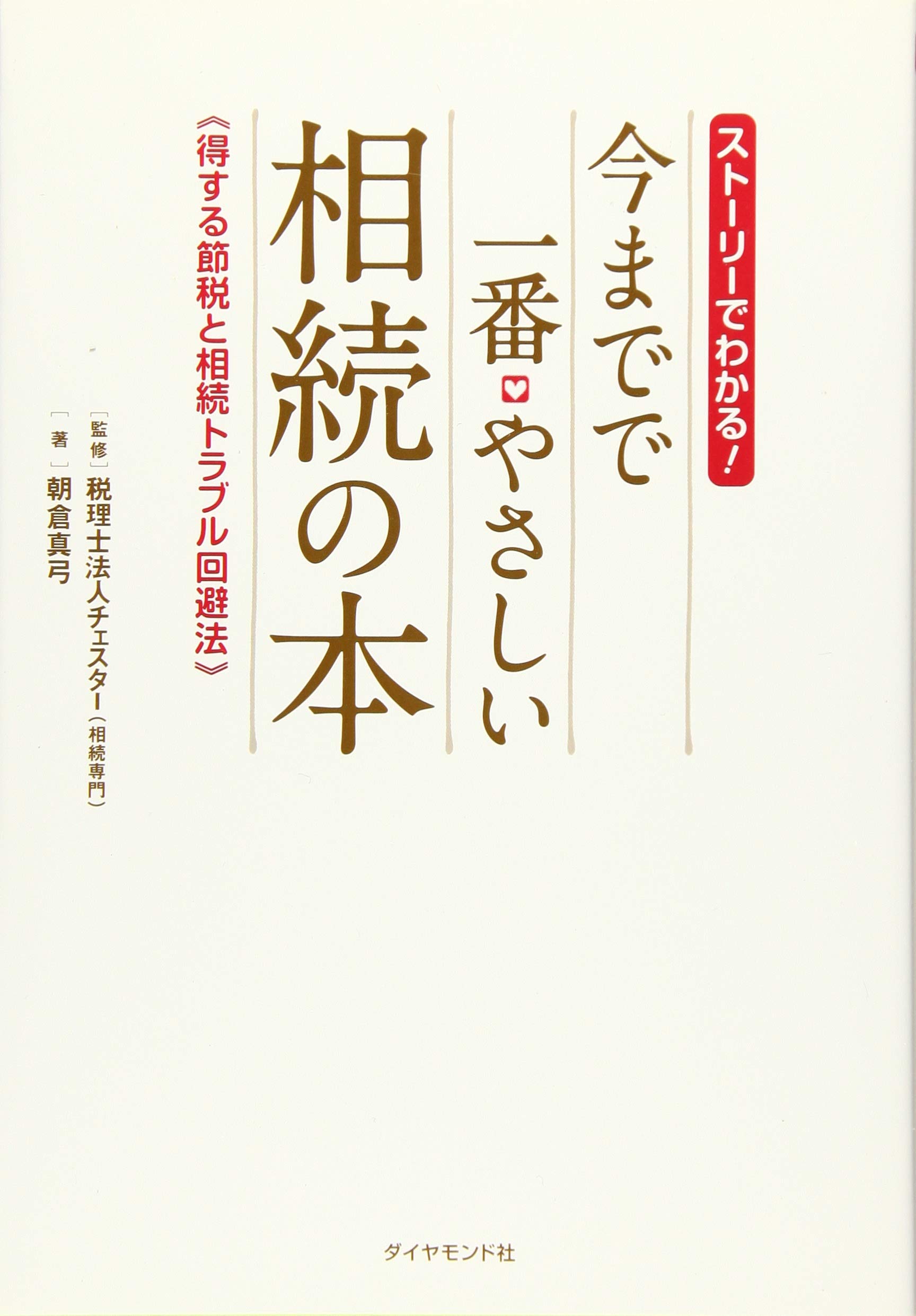 相続専門税理士法人が実践する 相続税申告書 最終チェックの視点 相続専門税理士法人が実践する 相続税申告書 最終チェックの視点