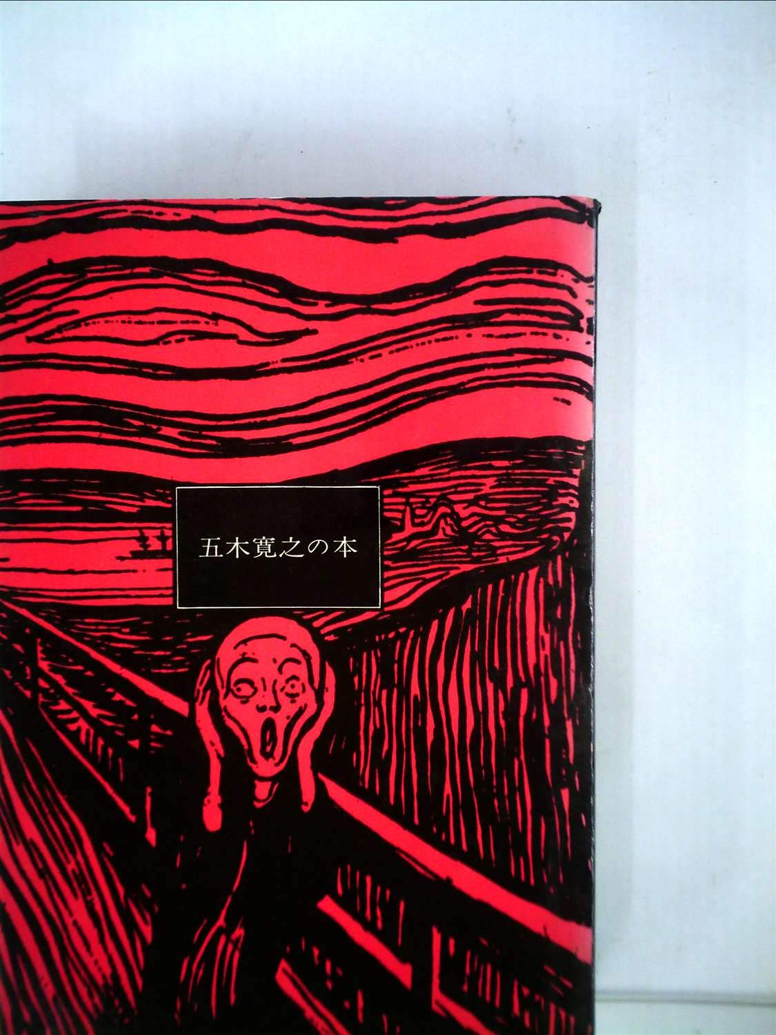 五木寛之の本 (1970年) |本 | 通販 | Amazon