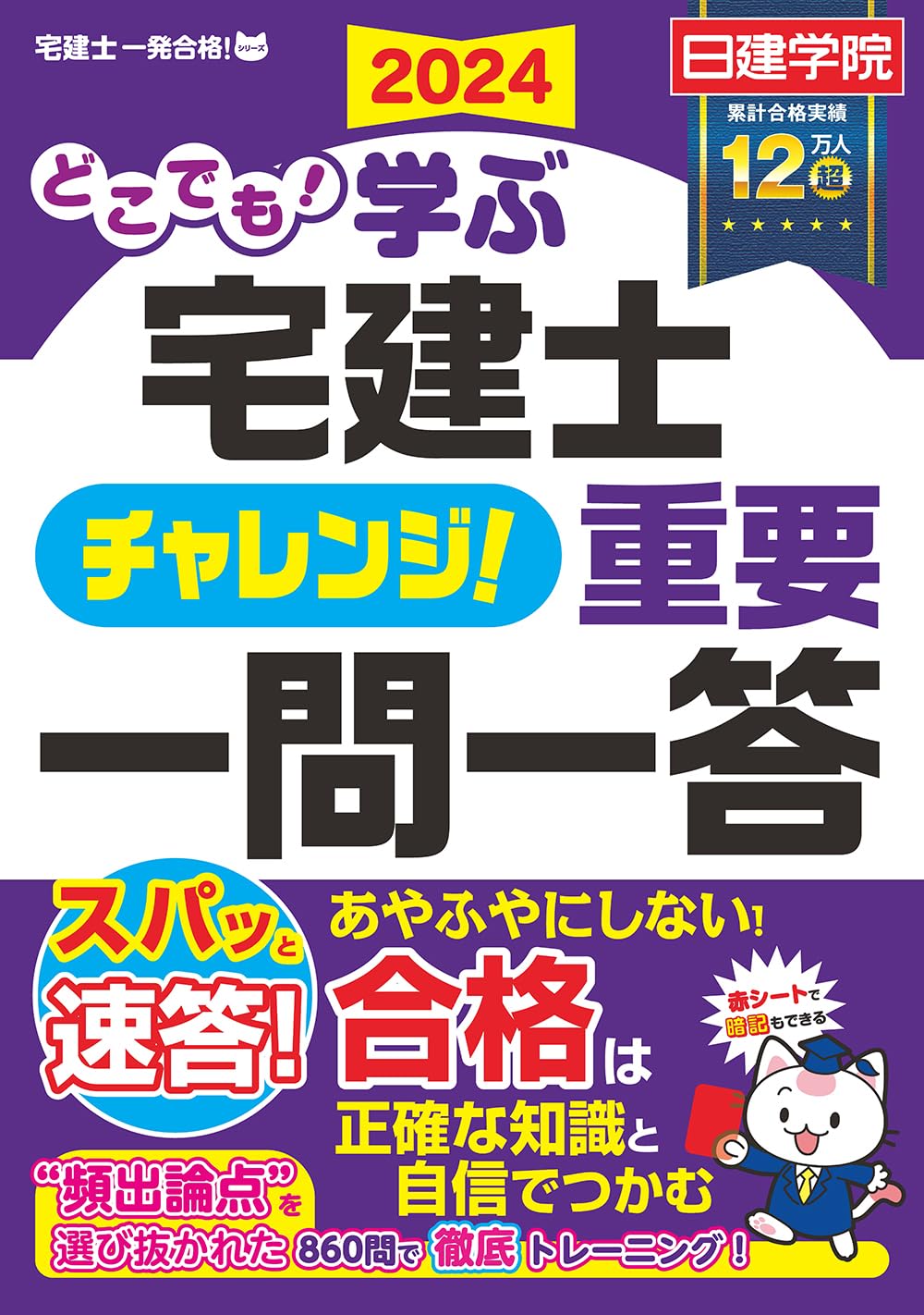 どこでも！学ぶ宅建士 チャレンジ！重要一問一答 2024年度版【宅地建物 