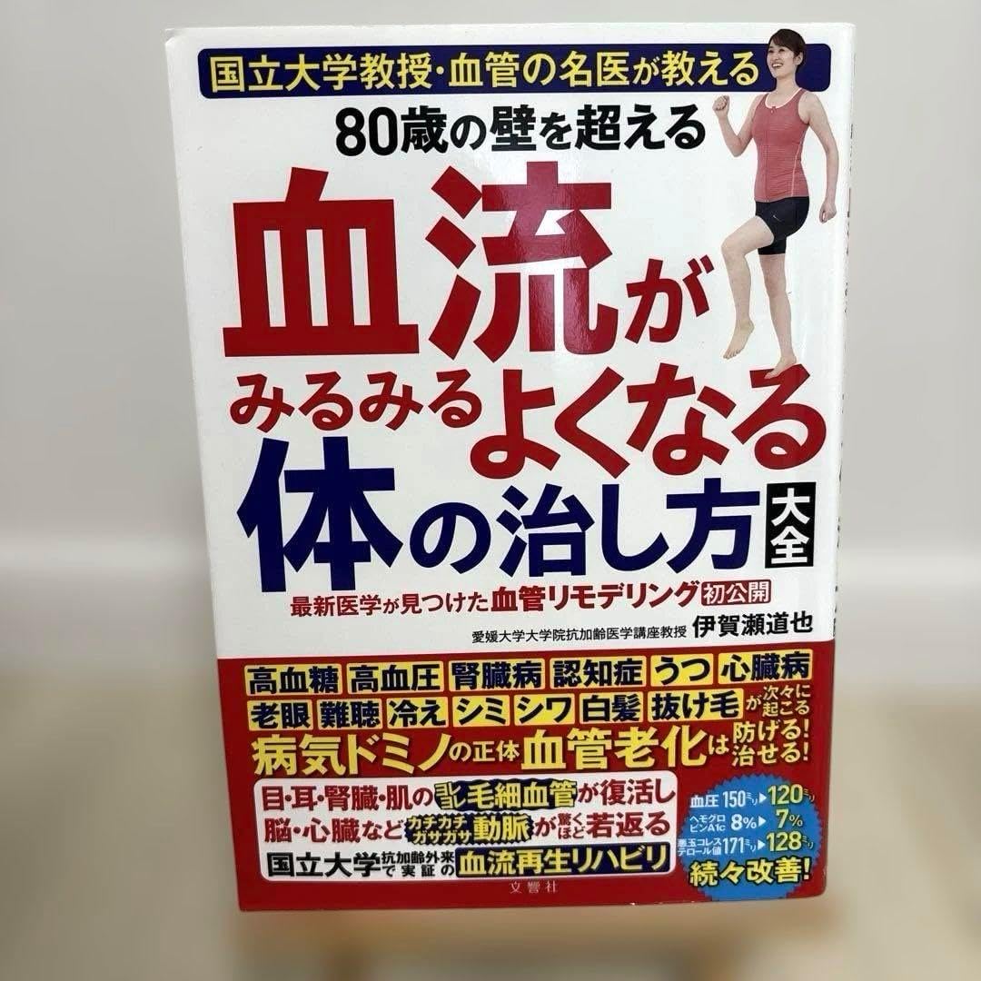 国立大学教授・血管の名医が教える 80歳の壁を超える血流がみるみるよくなる体の&hellip;