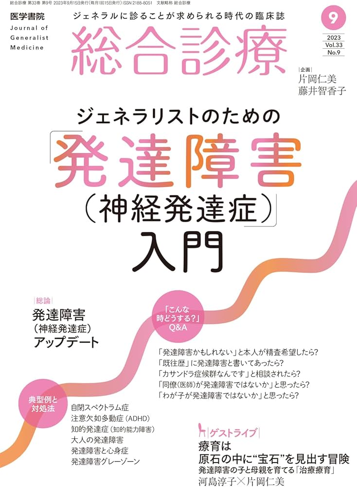 総合診療 2023年 9月号 特集 ジェネラリストのための「発達障害（神経