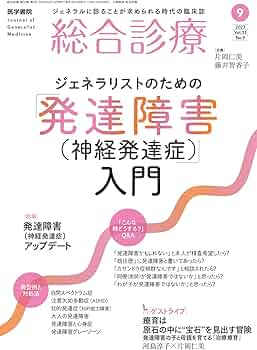 総合診療 2023年 9月号 特集 ジェネラリストのための「発達障害（神経