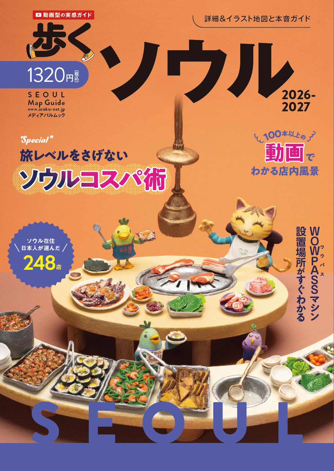 Amazon.co.jp: 歩くソウル2026-2027 (メディアパルムック) : 本