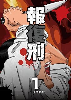 報復刑（１） (デジコレ)