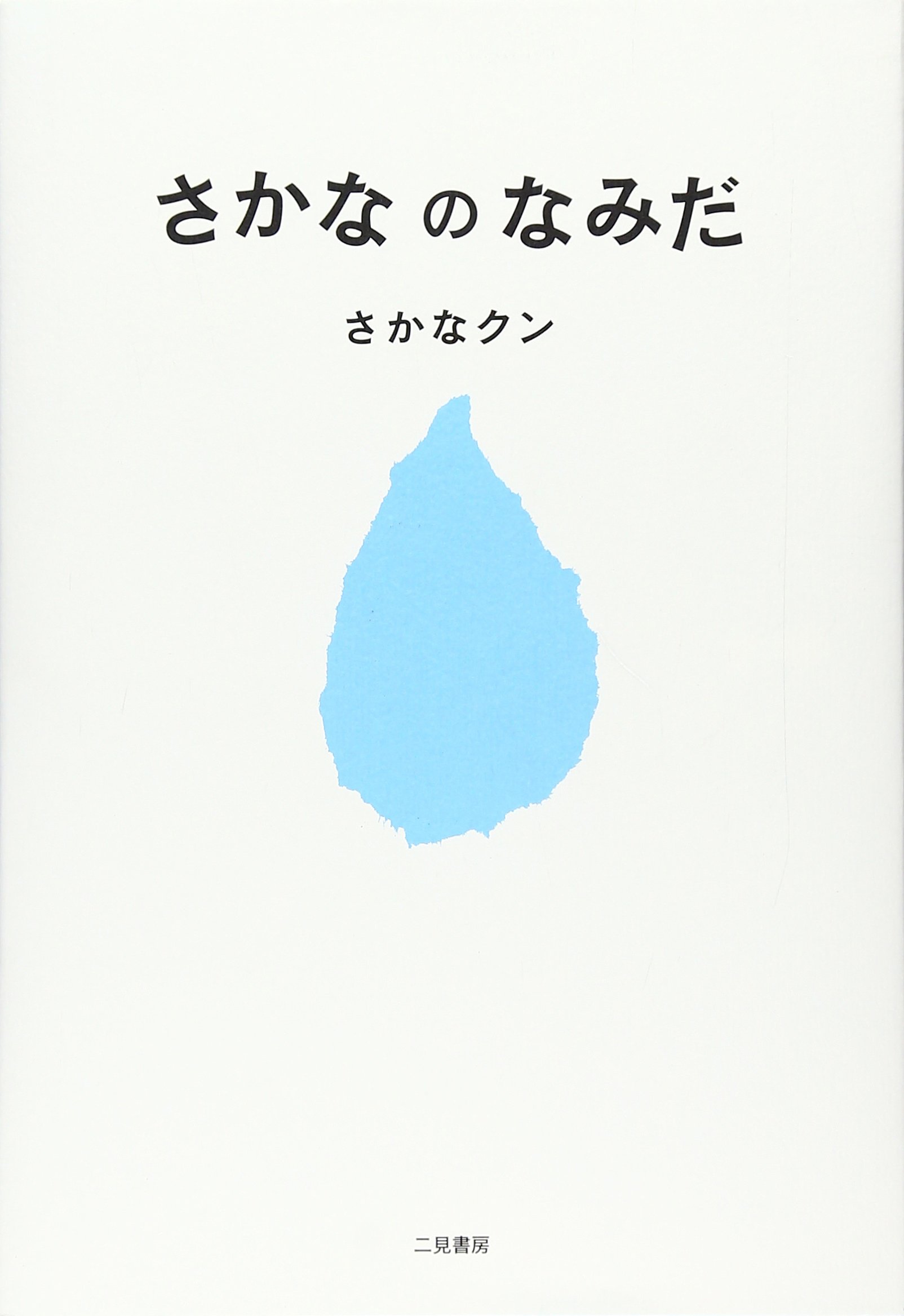 ピーターレイノルズ さかなクン カラーモンスター 絵本 エッセイ 32冊 セット さかなのなみだ | さかなクン |本 | 通販 | Amazon