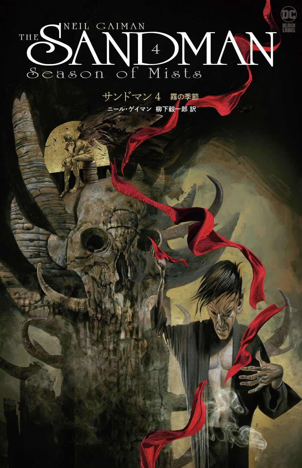 サンドマン4 霧の季節 | ニール・ゲイマン, 柳下毅一郎 |本