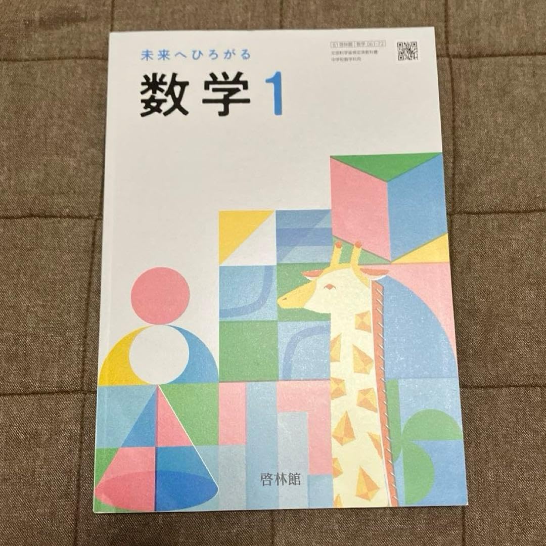 未来へひろがる数学 1