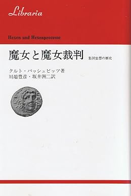 魔女と魔女裁判